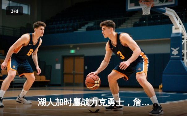 湖人加时鏖战力克勇士，詹姆斯三双戴维斯关键封盖锁定胜局 - 3