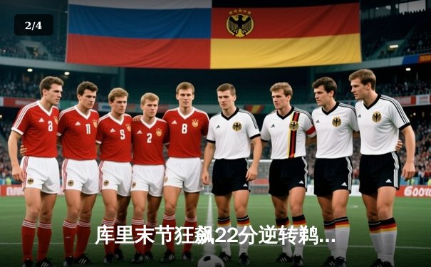 库里末节狂飙22分逆转鹈鹕，勇士主场捍卫季后赛希望 - 2