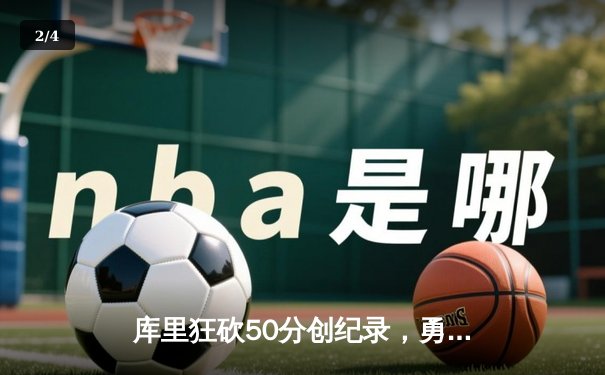 库里狂砍50分创纪录，勇士加时险胜凯尔特人夺赛点 - 2