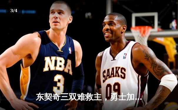 东契奇三双难救主，勇士加时险胜独行侠，库里37分捍卫主场 - 3