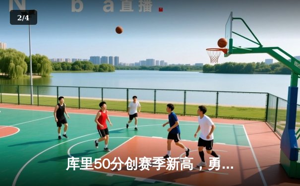 库里50分创赛季新高，勇士加时险胜凯尔特人，总决赛预演火花四溅 - 2