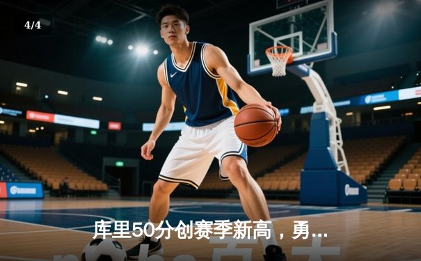 库里50分创赛季新高，勇士加时险胜凯尔特人，总决赛预演火花四溅 - 4