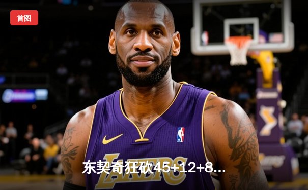 东契奇狂砍45+12+8率队逆转，独行侠加时险胜凯尔特人迎三连胜