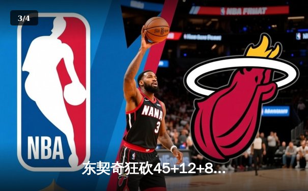 东契奇狂砍45+12+8率队逆转，独行侠加时险胜凯尔特人迎三连胜 - 3