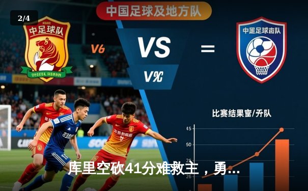 库里空砍41分难救主，勇士加时憾负凯尔特人，总决赛悬念再起 - 2