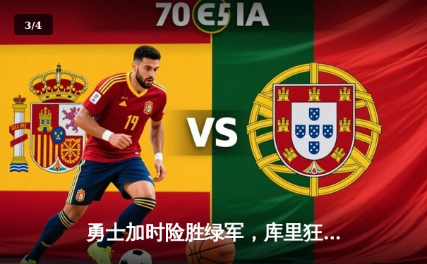 勇士加时险胜绿军，库里狂砍43分上演三分雨 - 3