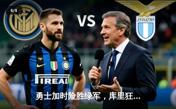 勇士加时险胜绿军，库里狂砍43分上演三分雨 - 4