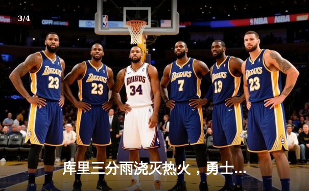 库里三分雨浇灭热火，勇士客场逆转取胜 - 3