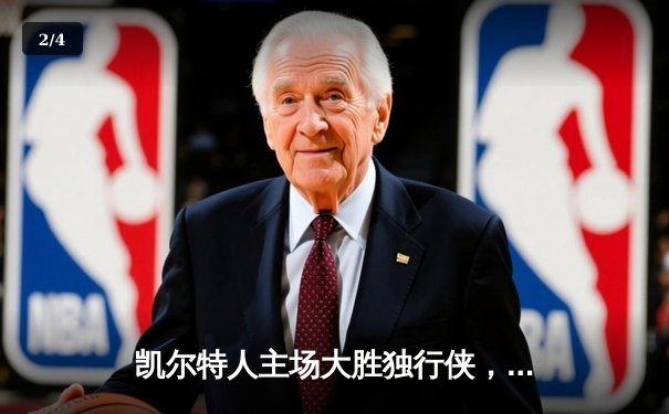 凯尔特人主场大胜独行侠，总决赛开门红 - 2