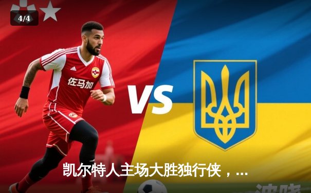 凯尔特人主场大胜独行侠，总决赛开门红 - 4