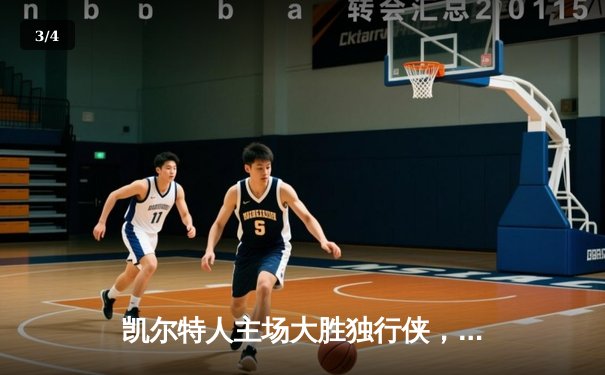 凯尔特人主场大胜独行侠，加冕2023-24赛季NBA总冠军 - 3