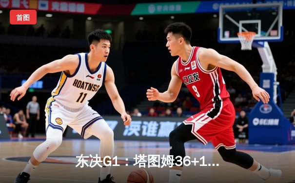 东决G1：塔图姆36+12布朗26+7 绿军加时鏖战力克步行者