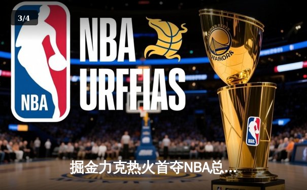 掘金力克热火首夺NBA总冠军 约基奇加冕FMVP - 3