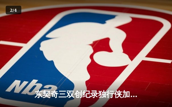 东契奇三双创纪录独行侠加时险胜绿军，塔图姆空砍37分难救主 - 2