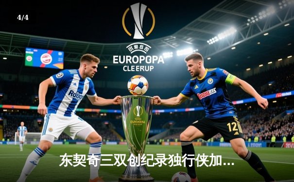 东契奇三双创纪录独行侠加时险胜绿军，塔图姆空砍37分难救主 - 4