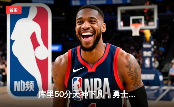 库里50分天神下凡，勇士加时逆转凯尔特人夺总决赛开门红