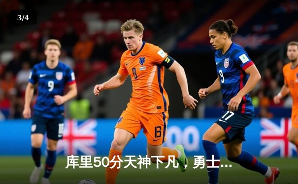 库里50分天神下凡，勇士加时逆转凯尔特人夺总决赛开门红 - 3