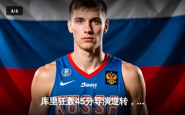 库里狂轰45分导演逆转，勇士加时险胜凯尔特人扳平总比分 - 4