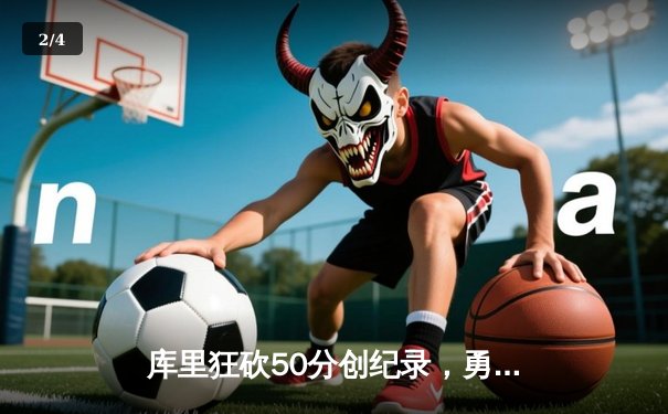 库里狂砍50分创纪录，勇士加时险胜凯尔特人，总决赛悬念再起 - 2