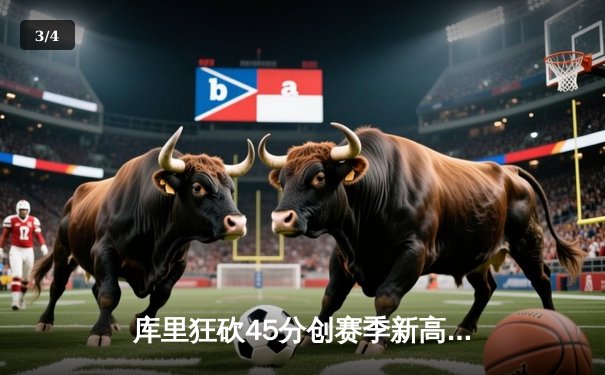 库里狂砍45分创赛季新高，勇士加时险胜凯尔特人，总决赛预演火花四溅 - 3