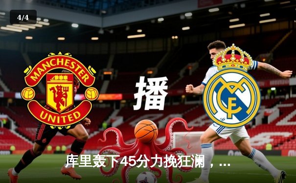 库里轰下45分力挽狂澜，勇士加时险胜凯尔特人锁定季后赛席位 - 4