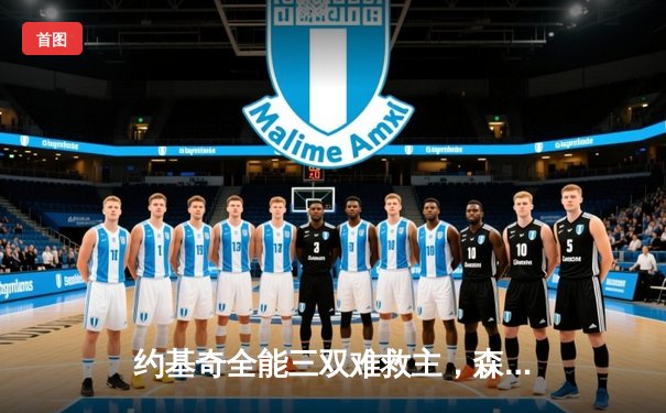 约基奇全能三双难救主，森林狼抢七屠杀掘金晋级西决