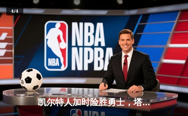 凯尔特人加时险胜勇士，塔图姆44分创赛季新高 - 4