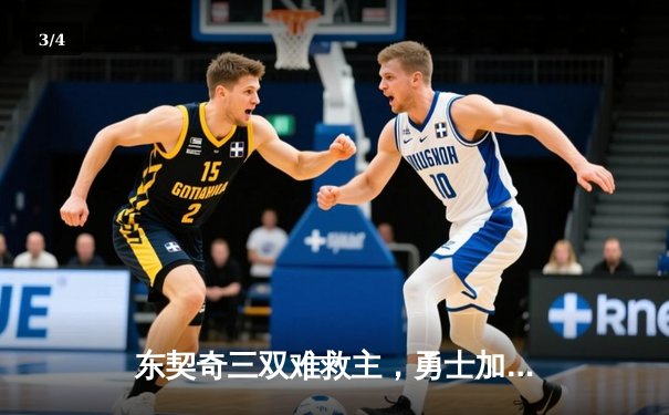 东契奇三双难救主，勇士加时险胜独行侠锁定季后赛关键席位 - 3