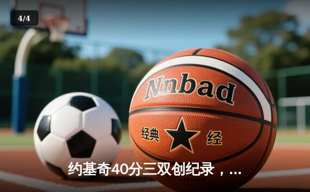 约基奇40分三双创纪录，掘金加时险胜勇士锁定季后赛席位 - 4