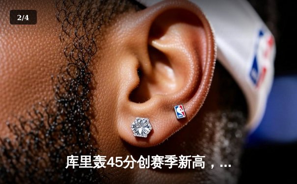 库里轰45分创赛季新高，勇士加时险胜凯尔特人延续主场不败 - 2