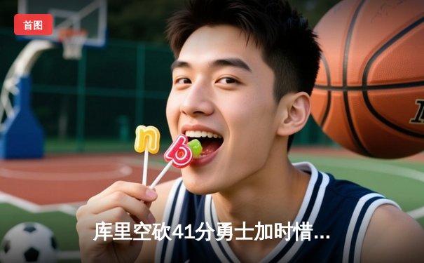 库里空砍41分勇士加时惜败，詹眉合砍70分湖人惊险过关