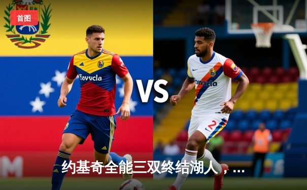 约基奇全能三双终结湖人，掘金西决再显卫冕冠军底蕴