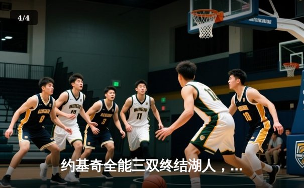 约基奇全能三双终结湖人，掘金西决再显卫冕冠军底蕴 - 4