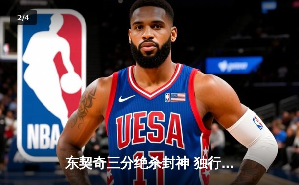 东契奇三分绝杀封神 独行侠加时险胜掘金迎六连胜 - 2