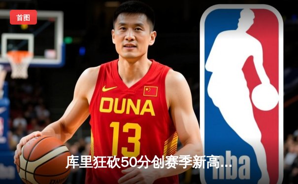 库里狂砍50分创赛季新高 勇士加时逆转凯尔特人取六连胜