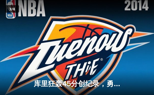 库里狂轰45分创纪录，勇士末节逆转掘金夺关键胜利 - 3