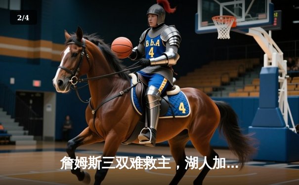 詹姆斯三双难救主，湖人加时惜败凯尔特人，双探花合砍61分 - 2