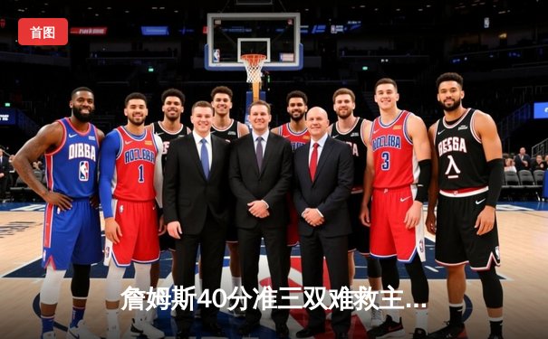 詹姆斯40分准三双难救主 湖人加时惜败掘金 约基奇27+20+10统治内线