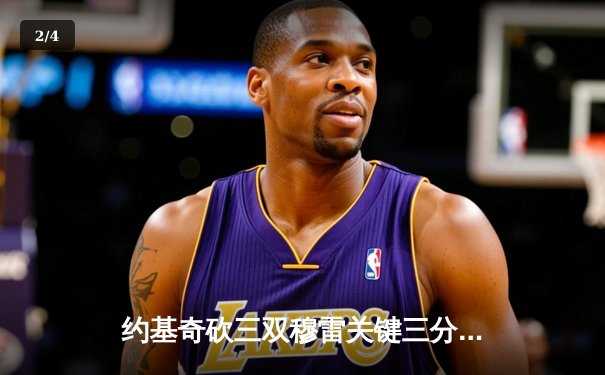 约基奇砍三双穆雷关键三分救主，掘金加时险胜森林狼扳回一城 - 2