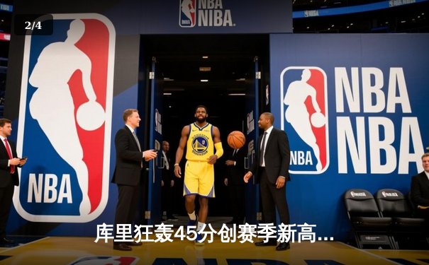 库里狂轰45分创赛季新高，勇士加时险胜凯尔特人，总决赛预演火花四溅 - 2