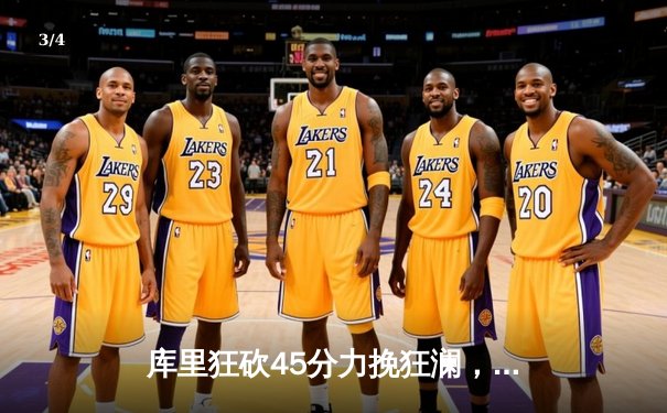 库里狂砍45分力挽狂澜，勇士加时险胜凯尔特人扳平总决赛大比分 - 3