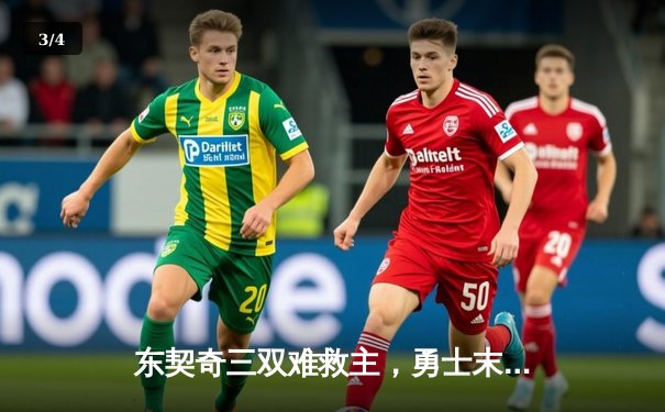 东契奇三双难救主，勇士末节逆转独行侠取五连胜 - 3