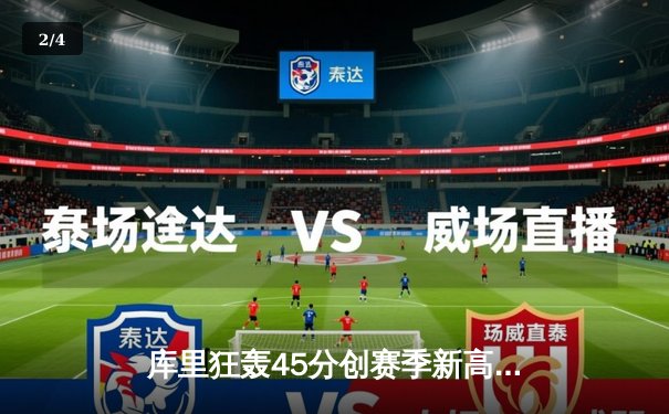 库里狂轰45分创赛季新高 勇士加时险胜凯尔特人扳平总比分 - 2