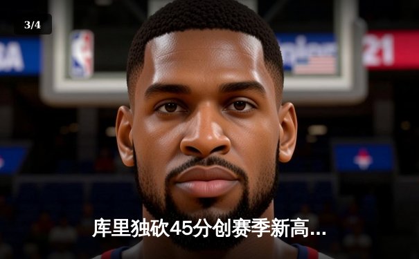 库里独砍45分创赛季新高 勇士加时险胜凯尔特人迎六连胜 - 3