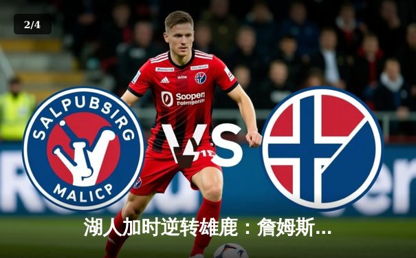 湖人加时逆转雄鹿：詹姆斯40+三双，戴维斯关键封盖锁定胜局 - 2