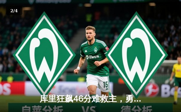 库里狂飙46分难救主，勇士加时惜败凯尔特人，总决赛悬念再起 - 2