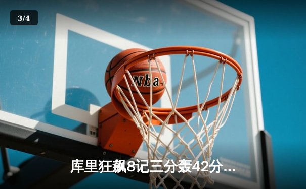 库里狂飙8记三分轰42分，勇士加时险胜凯尔特人扳平总比分 - 3