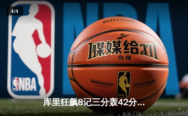 库里狂飙8记三分轰42分，勇士加时险胜凯尔特人扳平总比分 - 4
