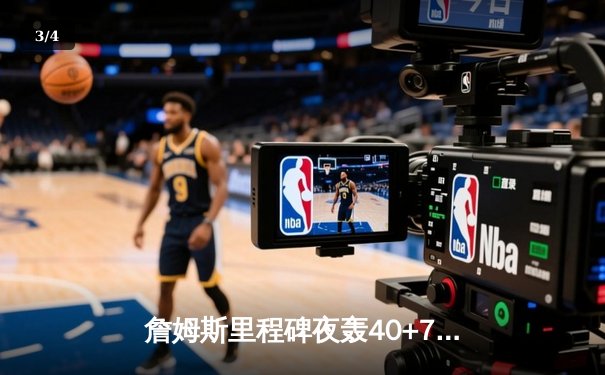 詹姆斯里程碑夜轰40+7+5 湖人加时险胜勇士迎三连胜 - 3