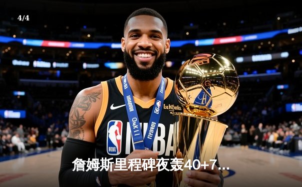 詹姆斯里程碑夜轰40+7+5 湖人加时险胜勇士迎三连胜 - 4